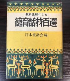 教育課程による徳育話材百選