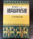 教育課程による徳育話材百選