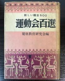 新しい種目500　運動会百選