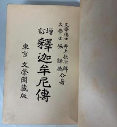 増訂　釈迦牟尼伝