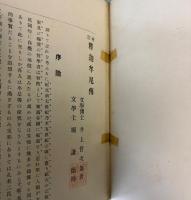 増訂　釈迦牟尼伝