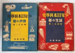 少年日本科学史　誕生の巻・進歩の巻　2冊で