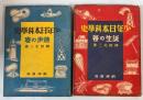 少年日本科学史　誕生の巻・進歩の巻　2冊で