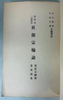 蔵漢和三訳対校　異部宗輪論・異部宗精訳・異部説集