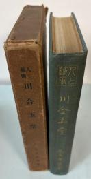 川合玉堂　人と芸術