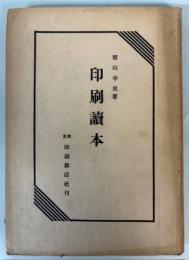 印刷読本