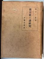 真宗史の諸研究