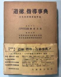 「道徳」指導事典　文部省指導要領準據