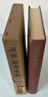 「道徳」指導事典　文部省指導要領準據