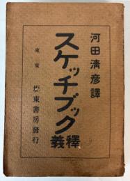 スケッチブック釈義