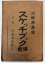 スケッチブック釈義