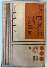 ジョン・ワナメーカー　人及びその事業
