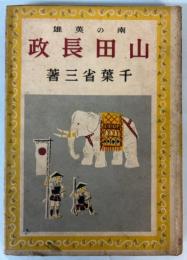 南の英雄　山田長政