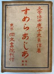 すめらあじあ　増訂新版