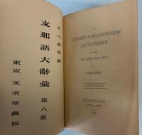支那語大辞彙