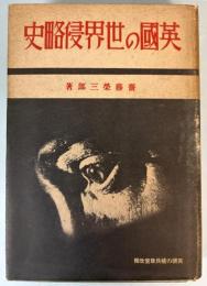 英国の世界侵略史