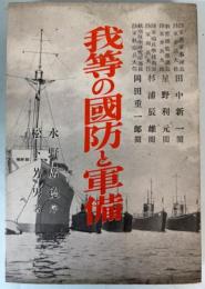 我等の国防と軍備