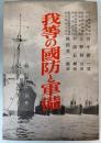 我等の国防と軍備