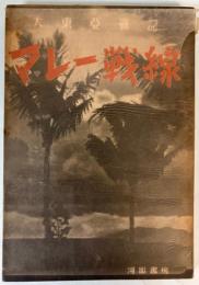 大東亜戦記　マレー戦線