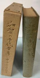 加賀の千代全集