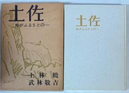 土佐　我がふるさとの