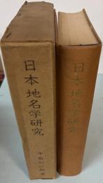 日本地名学研究