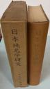 日本地名学研究