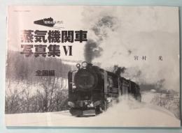 昭和40年代の蒸気機関車写真集 6 全国編