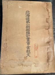 北海道第一期拓殖計画事業報文