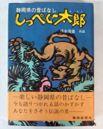 しっぺい太郎　静岡県の昔ばなし