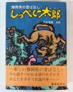 しっぺい太郎　静岡県の昔ばなし