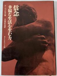 信念　幸福な生活を生む力