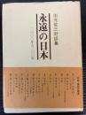 永遠の日本　2600年と300年　出光佐三対談集