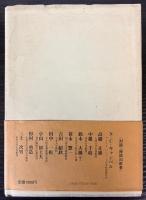 永遠の日本　2600年と300年　出光佐三対談集