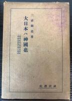 大日本ハ神国也