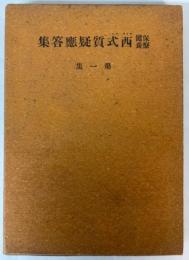 保険療養　西式質疑応答集　第1集