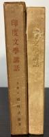 印度文学講話