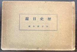 歴史日鑑
