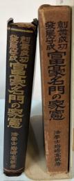 創業成功発展守成　富豪名門の家憲