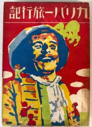 ガリバー旅行記　少年少女世界名作物語18