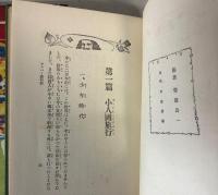 ガリバー旅行記　少年少女世界名作物語18