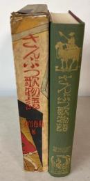 さんぶつ歌物語