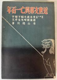 近世支那興亡一百年