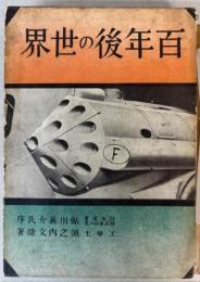 百年後の世界