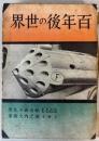 百年後の世界