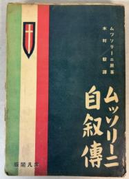 ムッソリーニ自叙伝