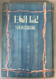 主婦日記