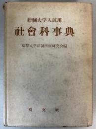 社会科事典　新制大学入試用