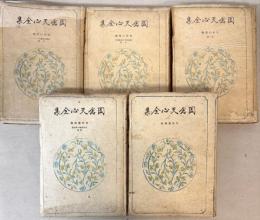 決定版　岡倉天心全集　全5冊