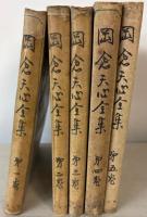 決定版　岡倉天心全集　全5冊